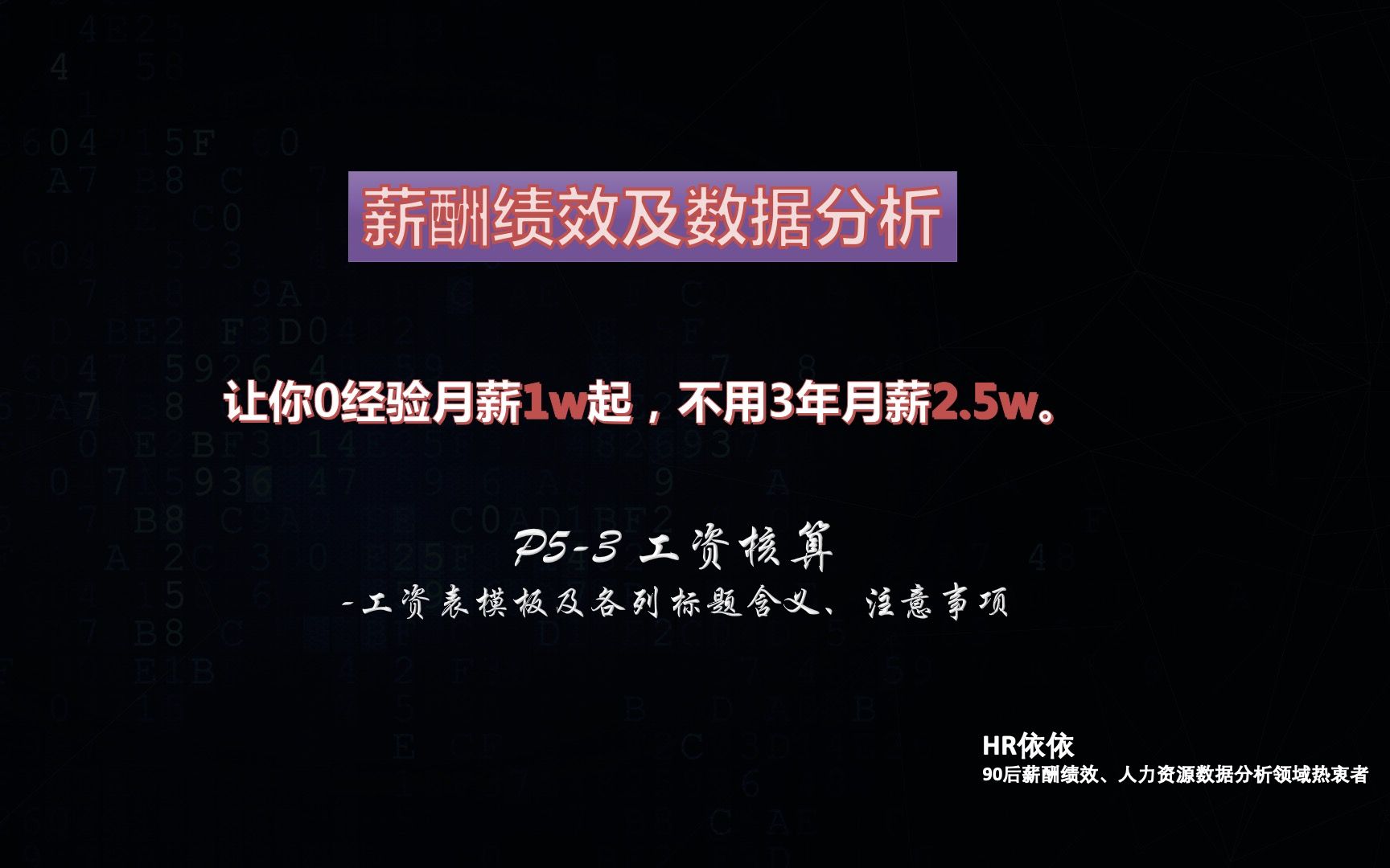 价值年薪30万课程P53 工资核算:工资表模板,所含列标题、各列标题含义及注意事项,薪酬绩效与人力资源数据分析王者HR哔哩哔哩bilibili