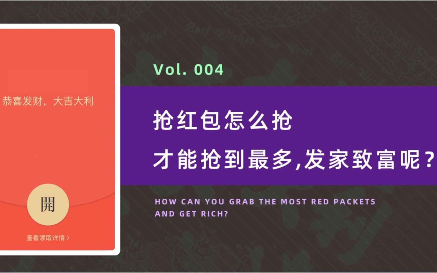 造作说明书 | 抢红包怎么抢才能抢到最多,发家致富呢?哔哩哔哩bilibili