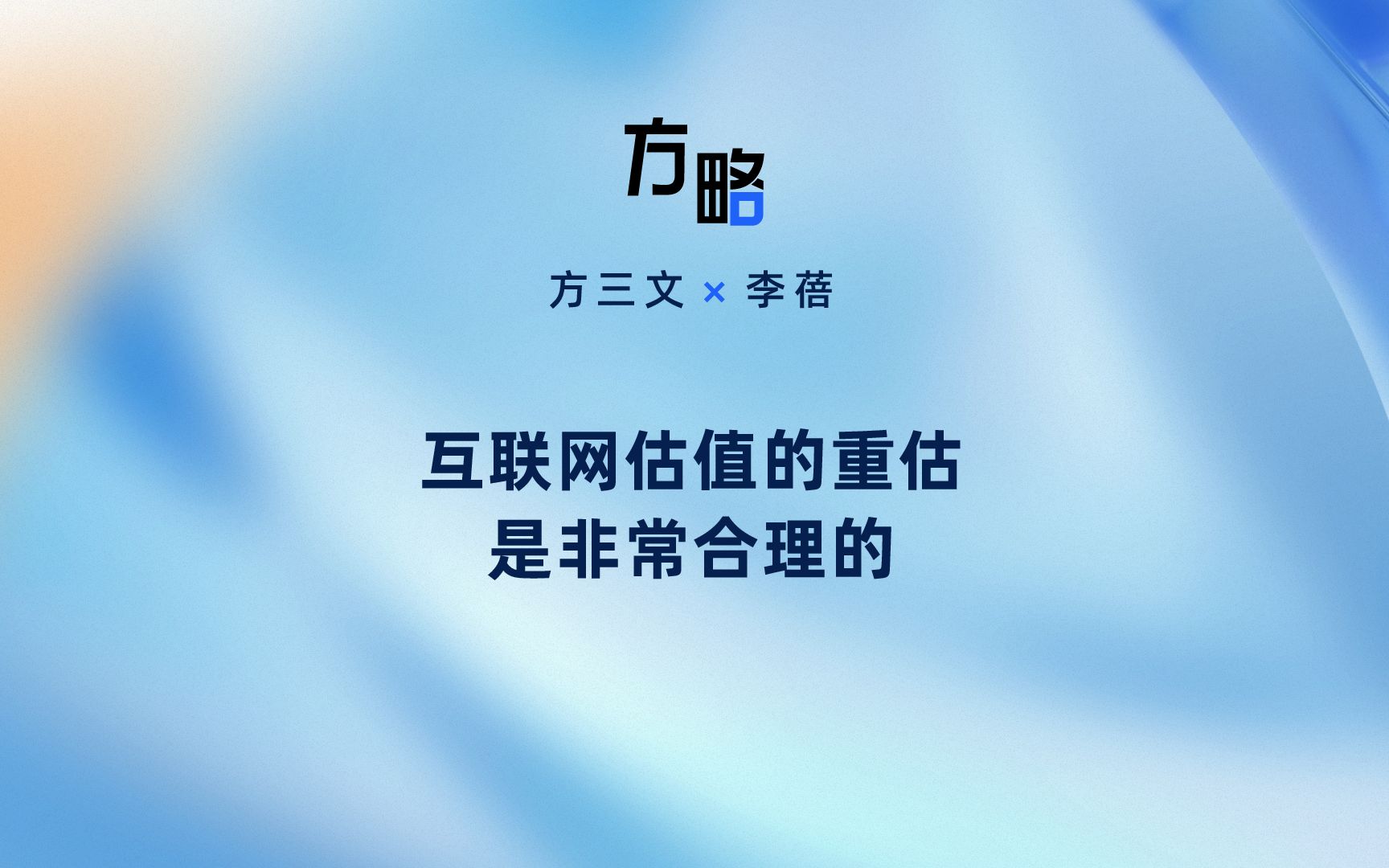 互联网估值的重估是非常合理的哔哩哔哩bilibili