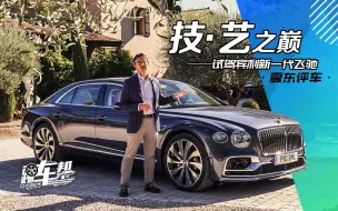 Download Video: 《夏东评车》技·艺之巅——试驾宾利新一代飞驰