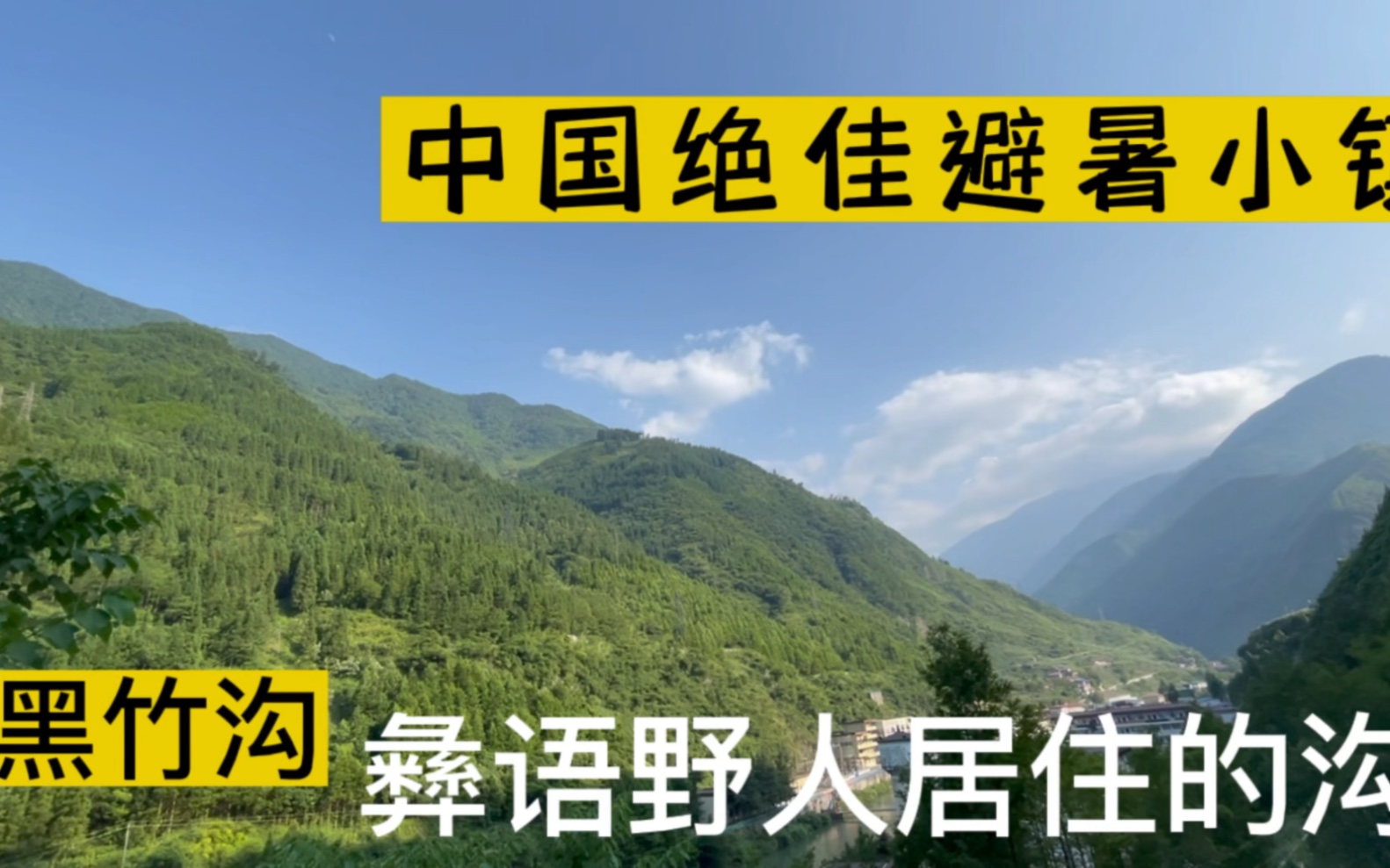 中国绝佳避暑小镇黑竹沟,彝语野人居住的沟,海拔最高4288米哔哩哔哩bilibili