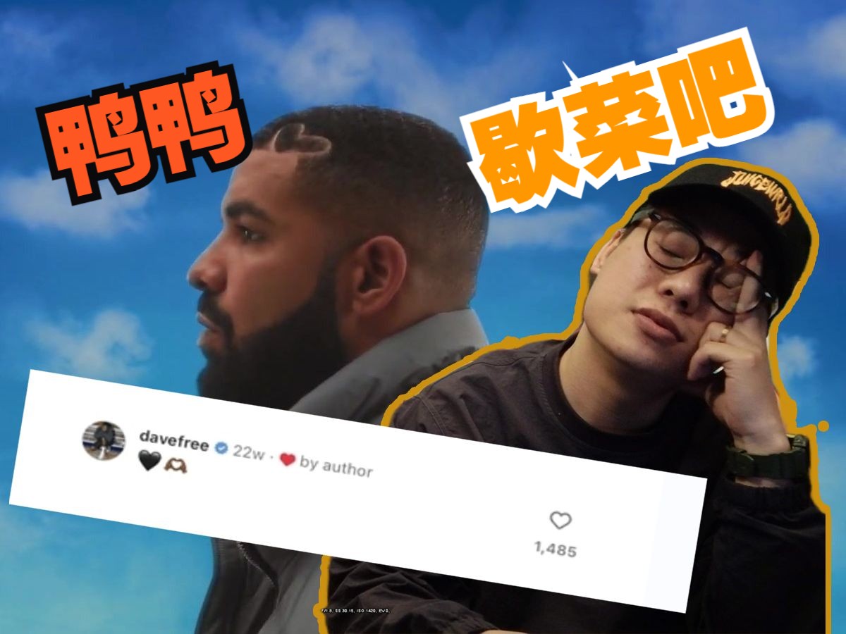 Drake 太 让 我 失 望 了哔哩哔哩bilibili