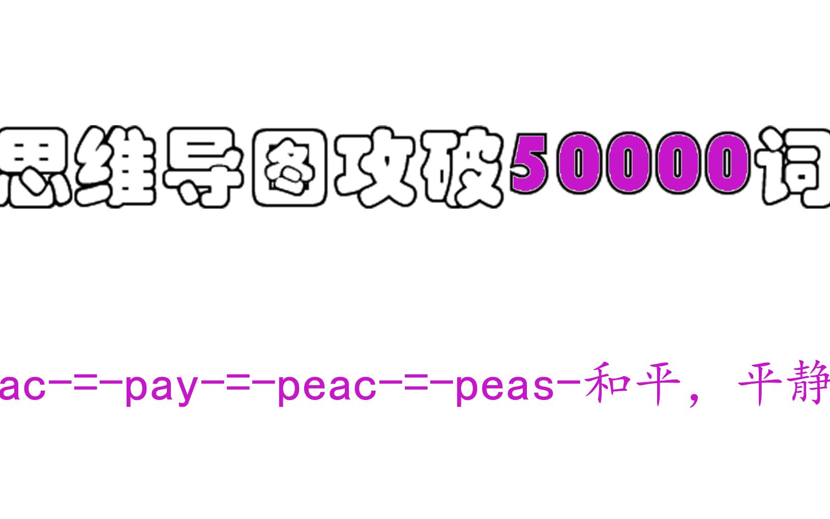 【速记万词】pac=pay=peac=peas和平,平静哔哩哔哩bilibili