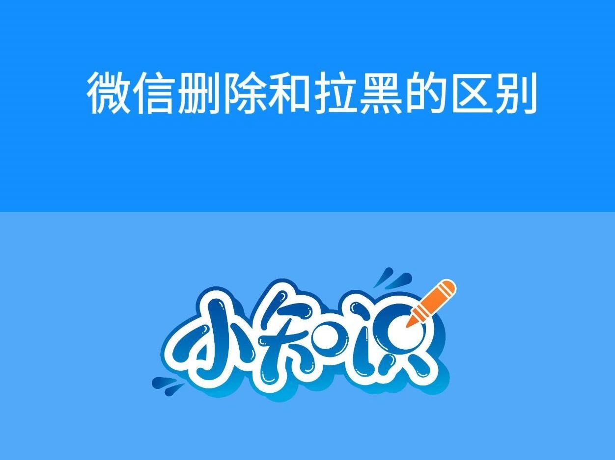 微信删除和拉黑的区别哔哩哔哩bilibili