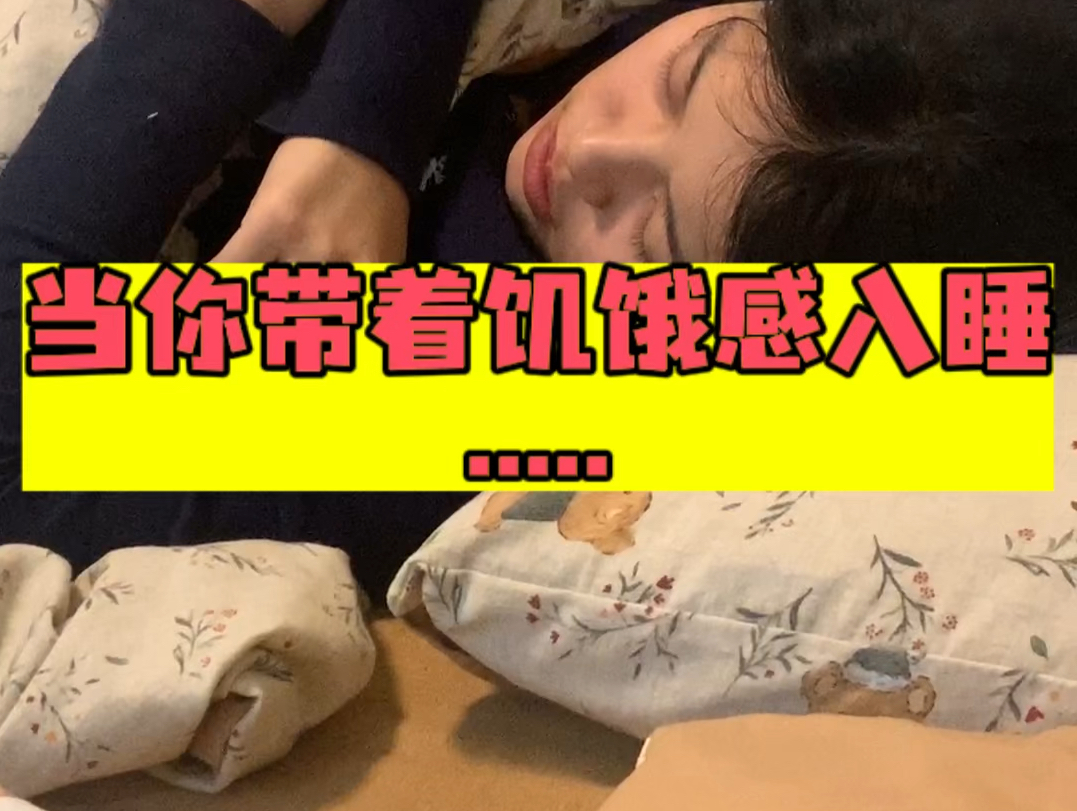 当你带着饥饿感入睡.