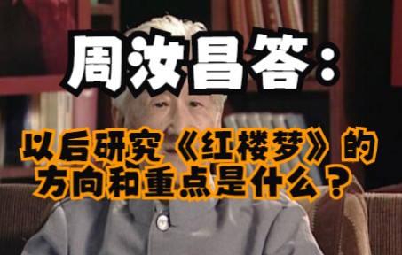 [图]周汝昌答：以后研究《红楼梦》的方向和重点是什么？