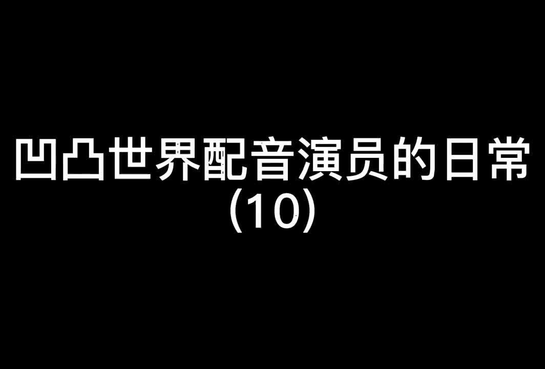 [图]凹凸世界配音演员的日常10