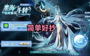 下载视频: 【奥奇传说】整合作业之璨星梦启 星绛（星迹天妈，无年费，简单好抄）