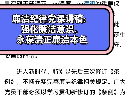 廉洁纪律党课讲稿:强化廉洁意识,永葆清正廉洁本色哔哩哔哩bilibili