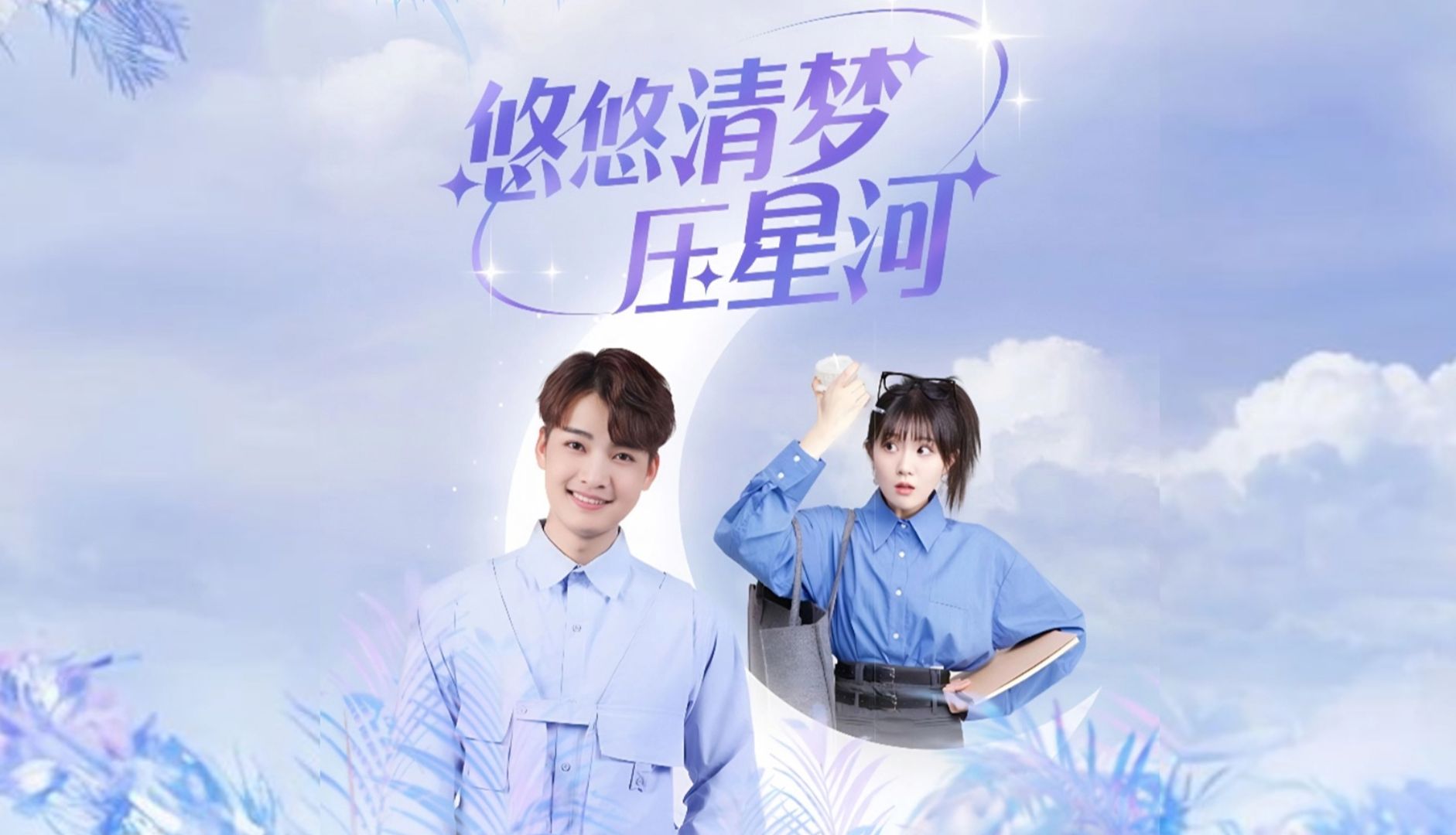 《悠悠清梦压星河》第5集哔哩哔哩bilibili