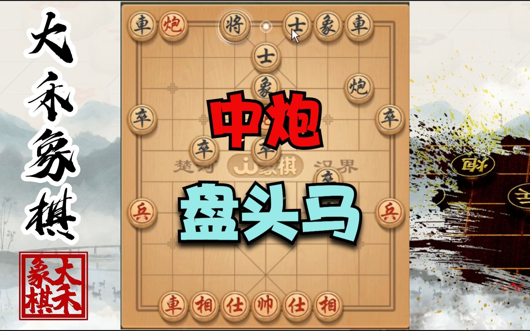 【大禾象棋】中炮盘头马如何攻?技巧