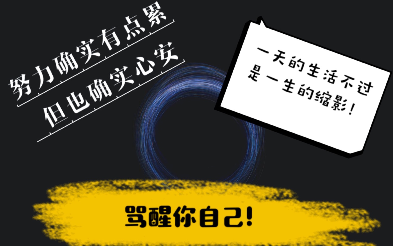 骂醒你自己! 努力确实有点累,但是心安啊! 开始自律吧!