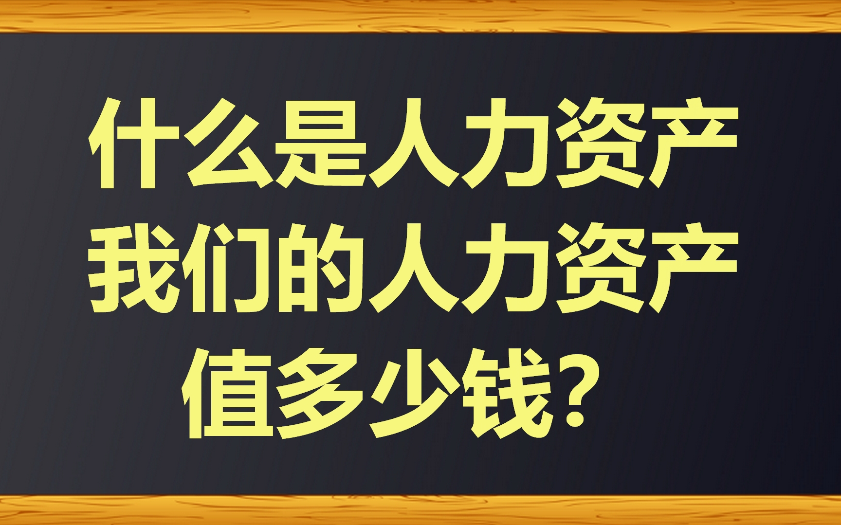 什么是人力资产?我们的人力资产值多少钱?哔哩哔哩bilibili