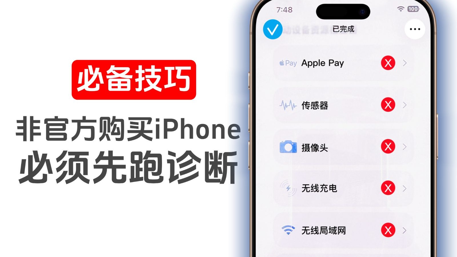 非官方购买的iPhone,必须先跑官方诊断!