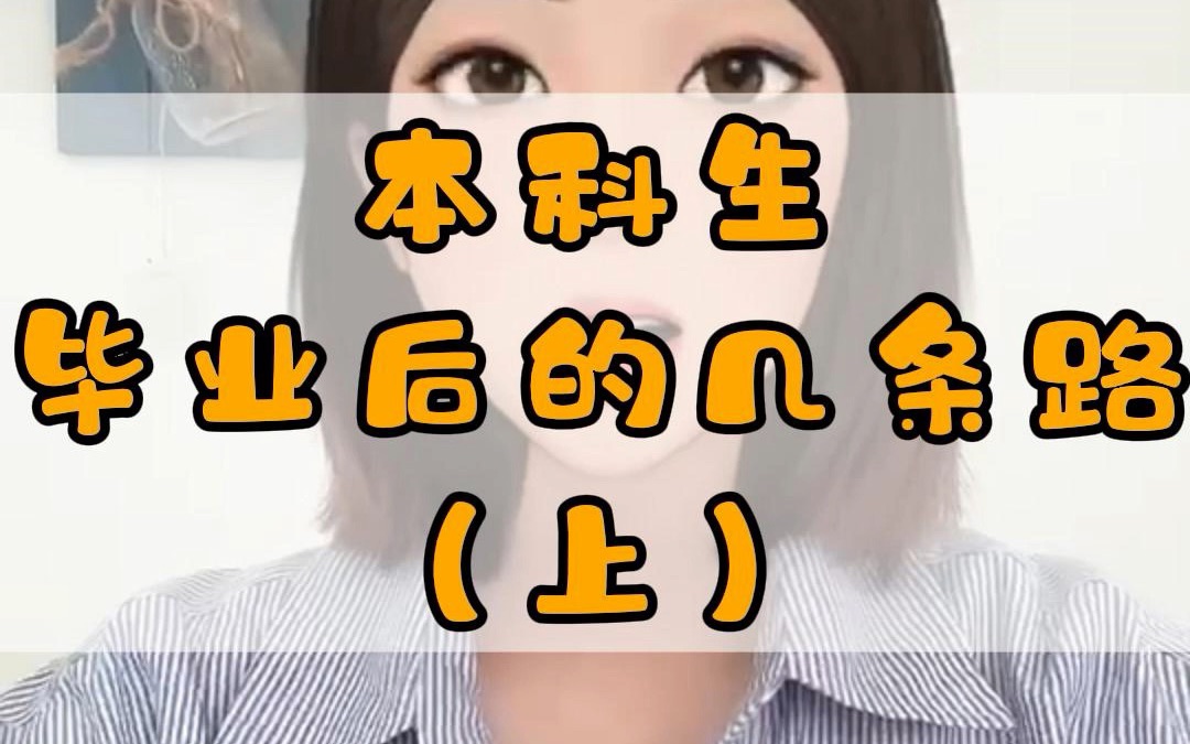 大学生毕业后做什么?有哪些工作?什么样的工作适合自己?本科生毕业后的几条路(上)哔哩哔哩bilibili