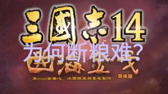 Download Video: 硬核解析三国志14PK曲海金戈mod为何断粮难的问题。