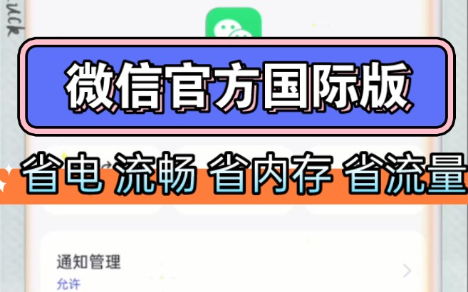 微信最强官方国际版,省电 流畅 省内存 省流量!直接安装不丢数据,小程序正常!哔哩哔哩bilibili