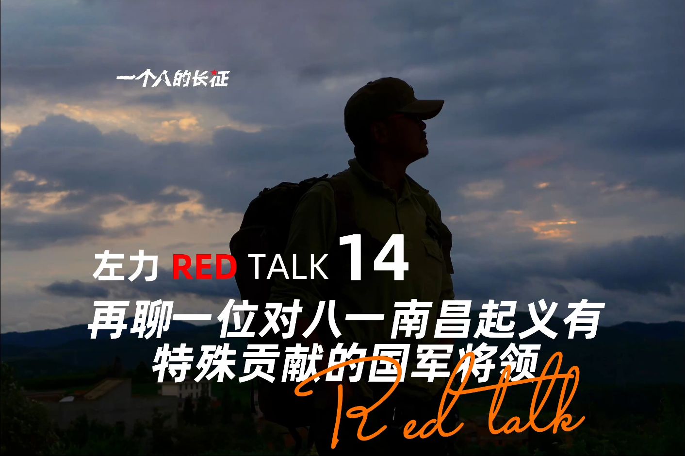 左力RED TALK 第14期再聊一位对八一南昌起义有特殊贡献的国军将领哔哩哔哩bilibili