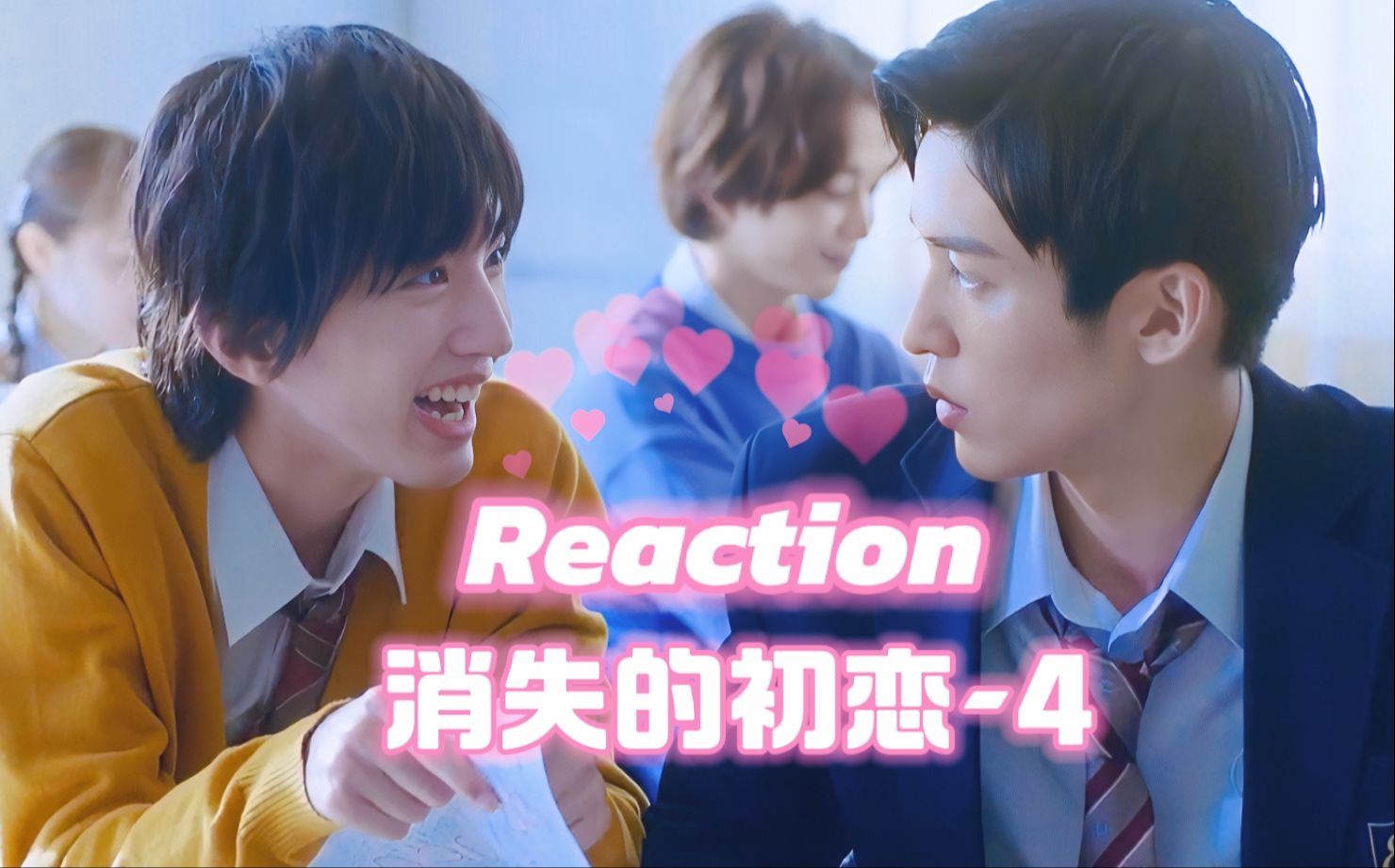 【消失的初恋Reaction4】狗头军师阿相挨了一巴掌!小青木心意被揭晓,下集好像要告白了?哔哩哔哩bilibili