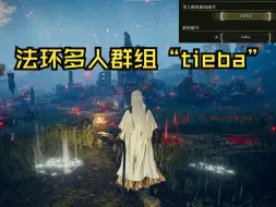 Video herunterladen: 论法环“tieba”群组到底有多少人