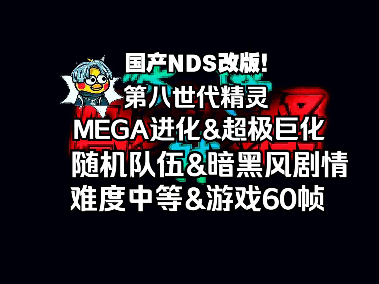 口袋妖怪逆转录|国产NDS改版!第八世代精灵|MEGA进化|超极巨化|随机队伍|暗黑风剧情哔哩哔哩bilibili口袋妖怪