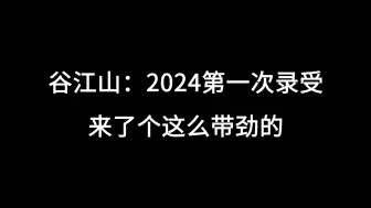 Download Video: 谷江山：这个一般判多久啊？顺子：我现在知道你喜欢一点粗话了