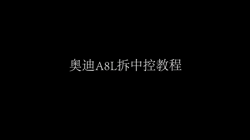 奥迪A8L拆中控教程——转载哔哩哔哩bilibili