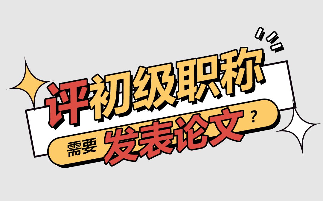 评初级职称需要发表论文吗?不需要!只有评中级和高级职称才需要,并且论文要满足以下4点,缺一不可!!!评初级职称需要发表论文吗?不需要!只有...