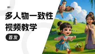 解决啦！多人物视频一致性！！