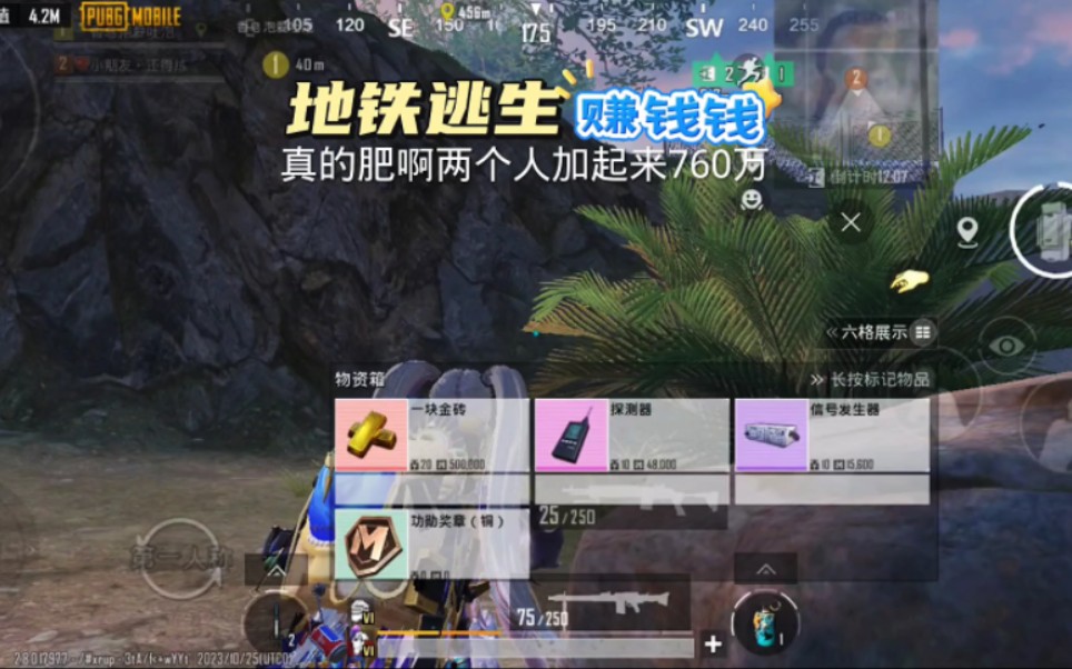 一局2个人带出760万太肥了. #pubg地铁逃生 #地铁逃生五图