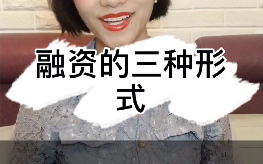 融资的三种形式|股权律师|哔哩哔哩bilibili