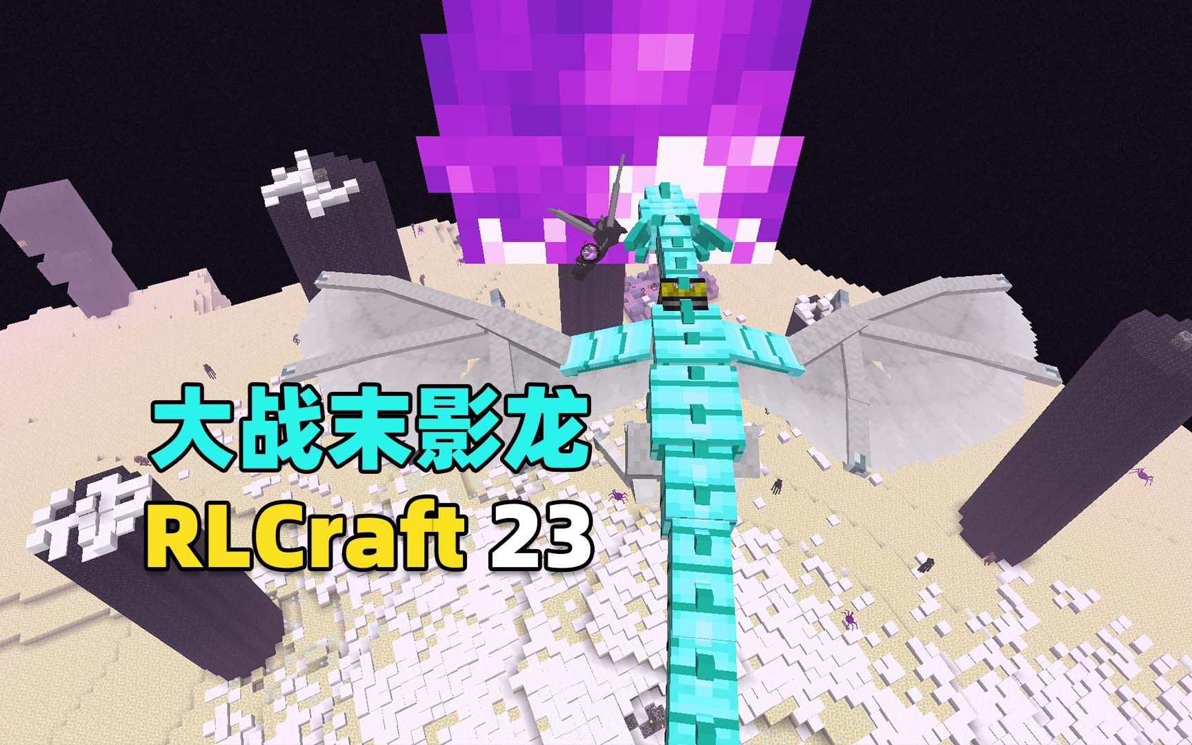 我的世界RLCraft生存23:骑着5级冰龙大战末影龙!单机游戏热门视频