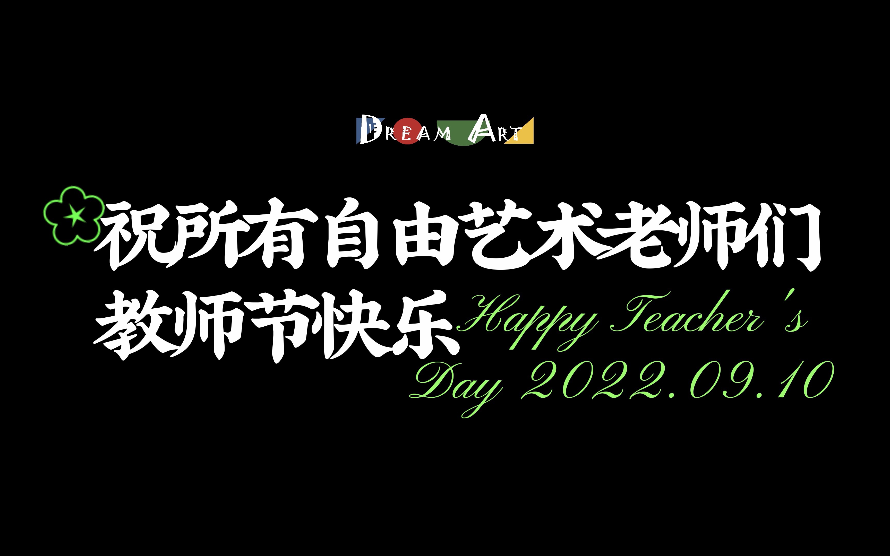 [图]DreamArt自由艺术教师节毕业、在读学生祝福语合集