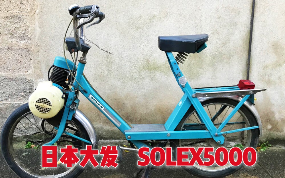 日本大发还有摩托车?Solex5000,现在依旧奔走如飞,是稀罕货!哔哩哔哩bilibili