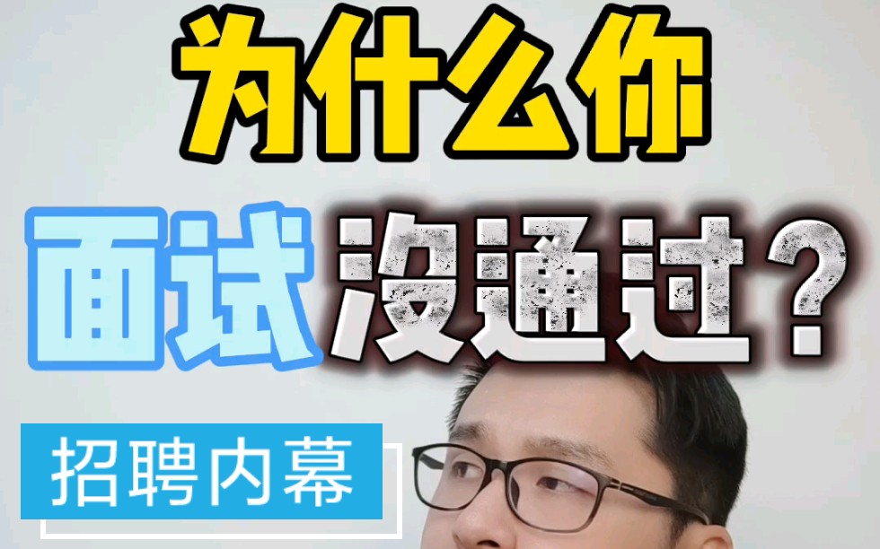 招聘内幕|HR是如何选人的?哔哩哔哩bilibili