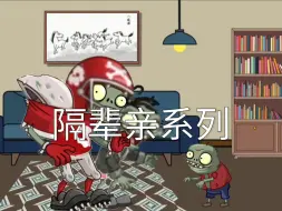 pvz剧场隔辈亲系列2