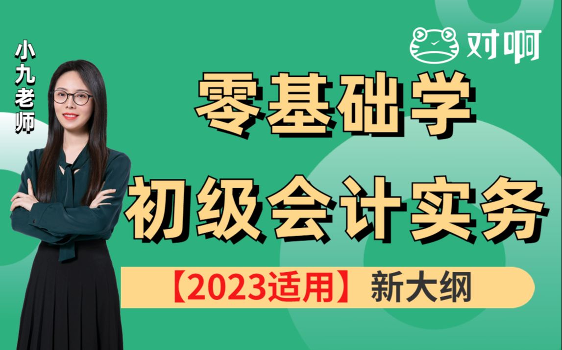 [图]【对啊网小九老师-2023新大纲】初级会计职称|初级会计师《实务》全免费