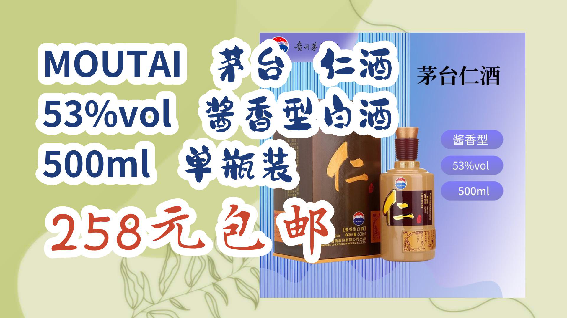moutai 茅台 仁酒 53%vol 酱香型白酒 500ml 单瓶装 258元包邮