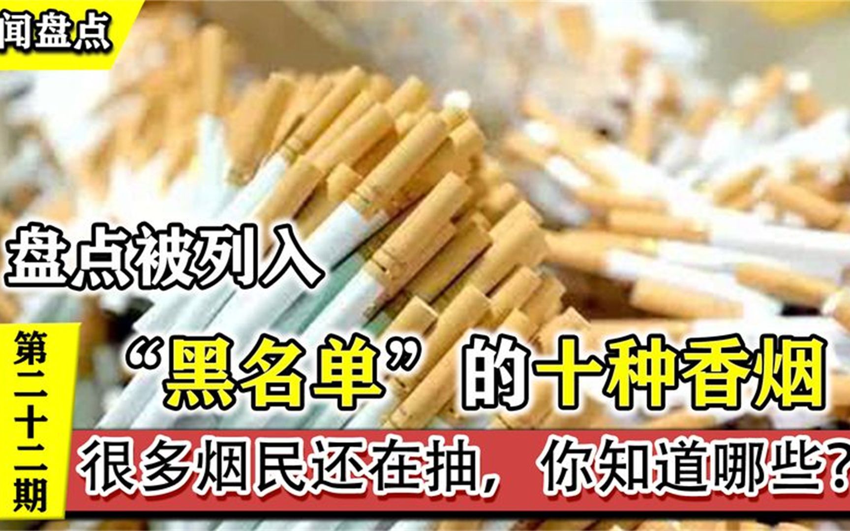 盘点十种危害大的香烟戒烟势在必行你知道都有哪些品牌吗哔哩哔哩bilibili