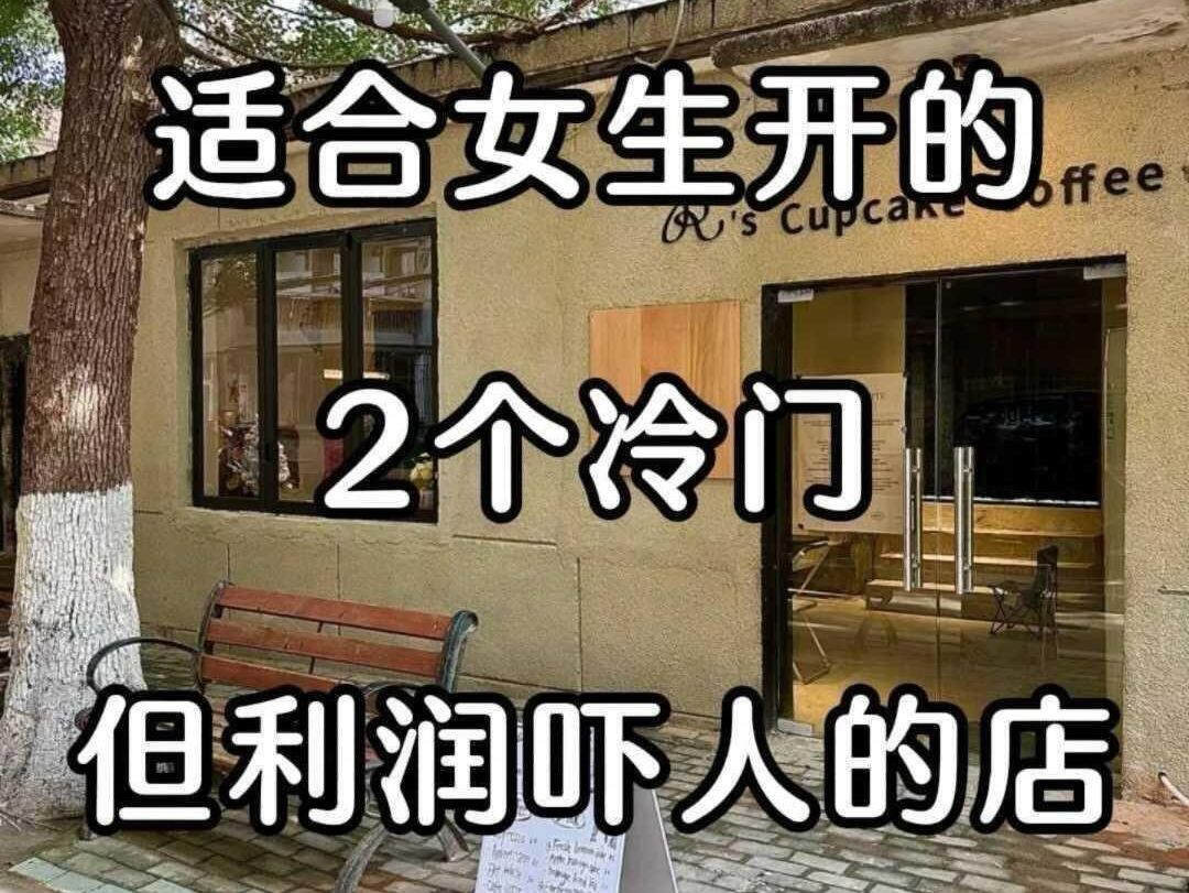 2个不体面 但月入40000的冷门小生意!虽然不体面 但收入很乐观的两个冷门生意!在家就能做!简单上手 谁做睡火 建议女性都来尝试 打破信息差#低成本创...