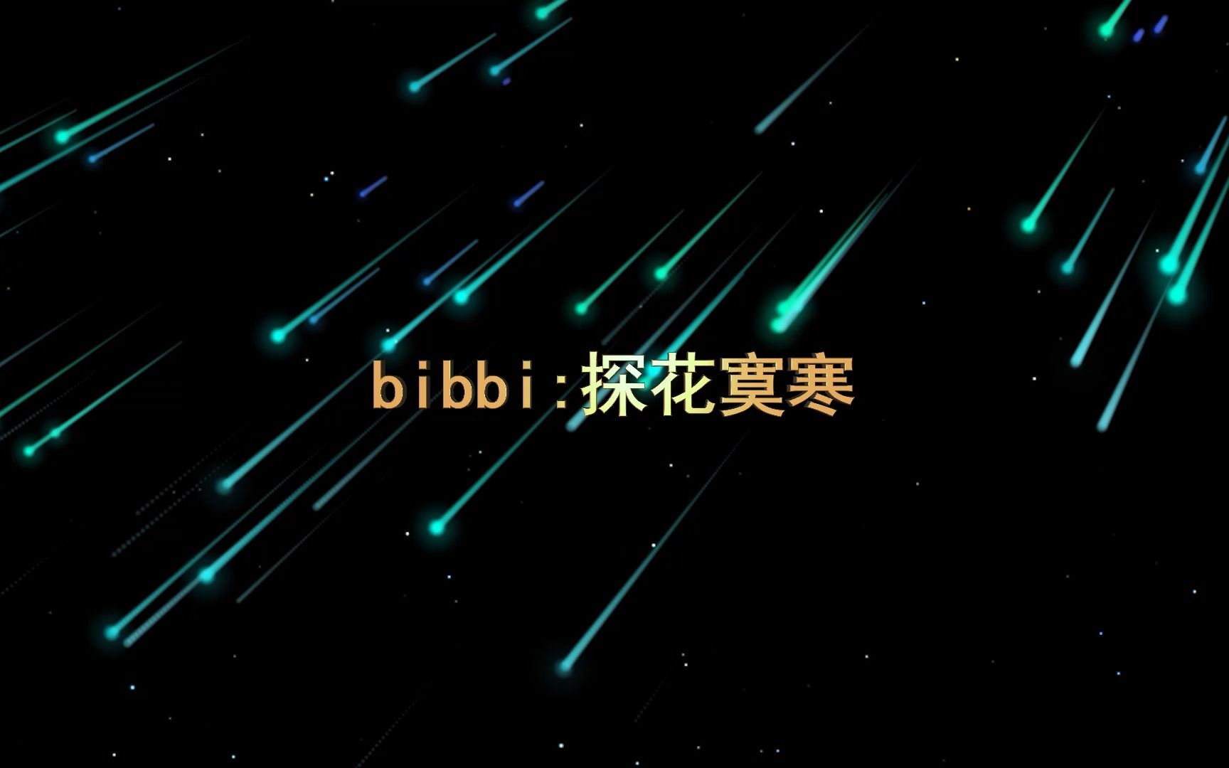 AE特效:流星雨循环场景制作哔哩哔哩bilibili