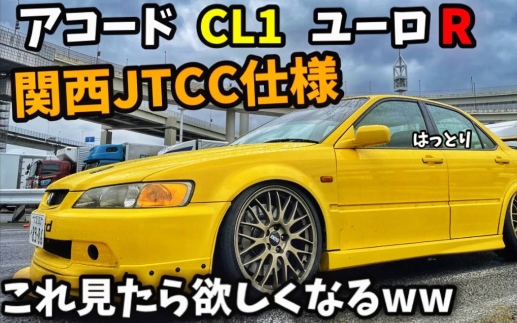 爱车介绍 本田 雅阁 CL1 Euro R H22A VTEC哔哩哔哩bilibili