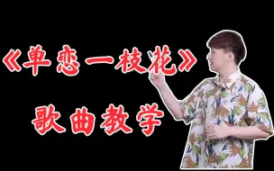 Download Video: 全网热门歌曲《单恋一枝花》歌曲教学，看完的都会了！