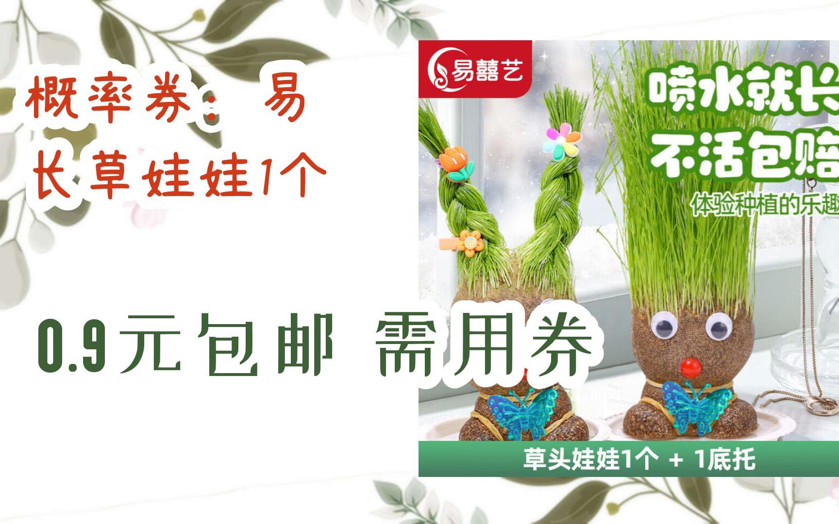 【好价优惠】概率券:易囍 长草娃娃1个 0.9元包邮需用券