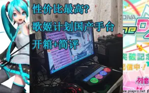 Download Video: 性价比最高的歌姬计划手台？初音天使开箱+简评