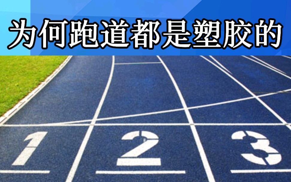 为何跑道都是塑胶跑道?哔哩哔哩bilibili