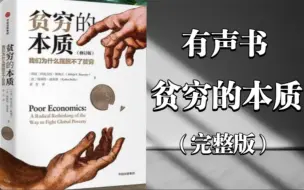 Video herunterladen: 诺贝尔奖《贫穷的本质》有声书（全27p）完整版