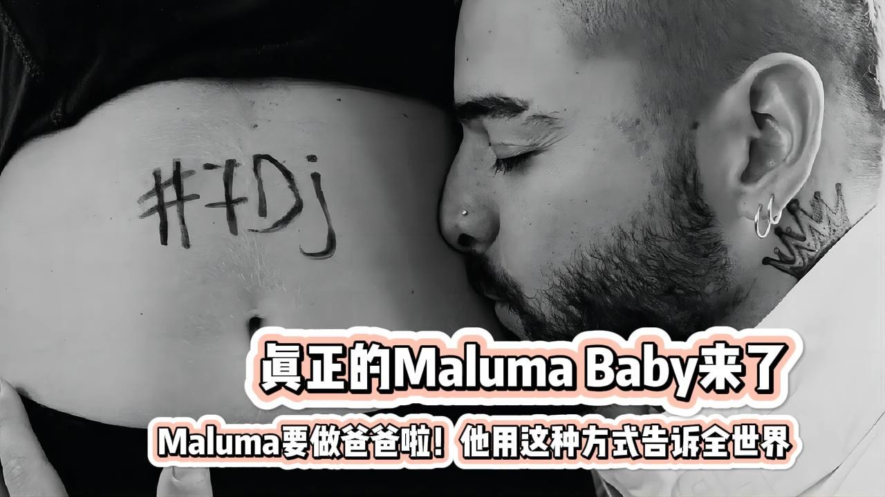 【西语音乐】Maluma在演唱会告诉大家,他要做爸爸了哔哩哔哩bilibili