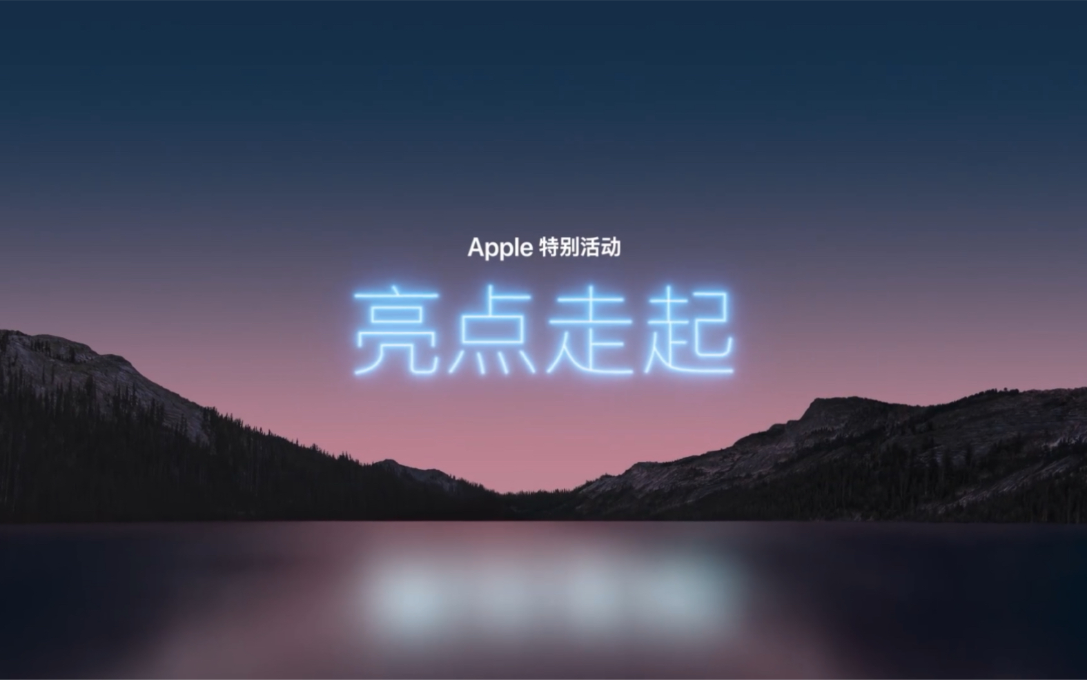 Apple 特别活动 | 亮点走起哔哩哔哩bilibili