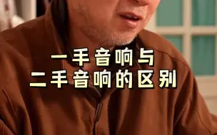 Скачать видео: 一手音响与二手音响的区别